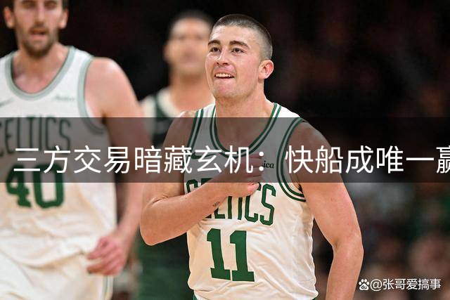 三方交易暗藏玄机：快船成唯一赢家 骑士掘金各担风险