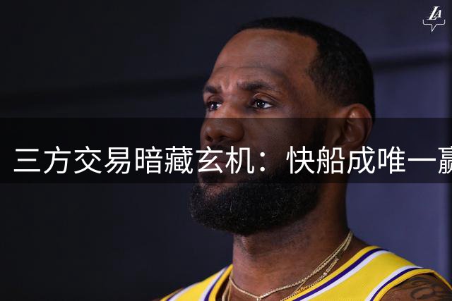 三方交易暗藏玄机：快船成唯一赢家 骑士掘金各担风险
