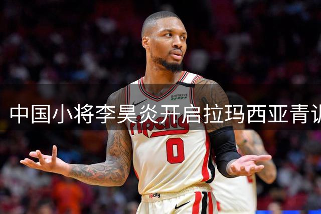 中国小将李昊炎开启拉玛西亚青训之旅