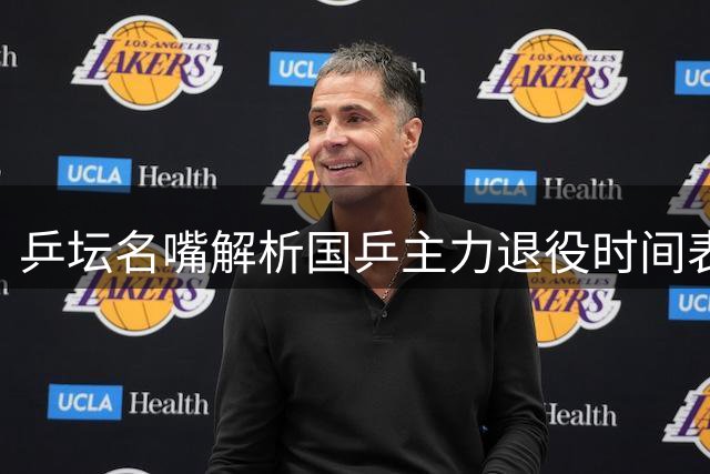 乒坛名嘴解析国乒主力退役时间表