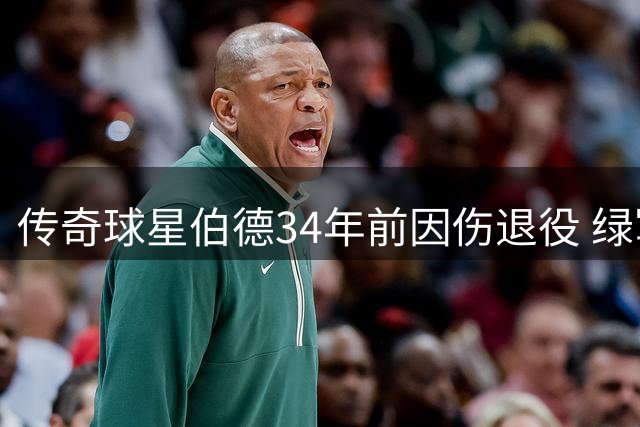 传奇球星伯德34年前因伤退役 绿军生涯13载成就斐然