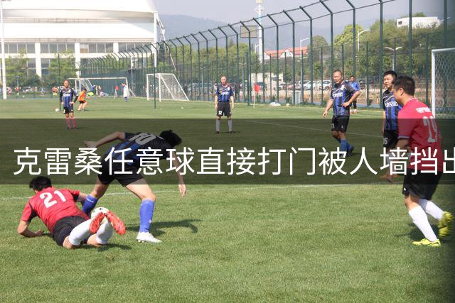 克雷桑任意球直接打门被人墙挡出，VAR介入检查认定西海岸未手球
