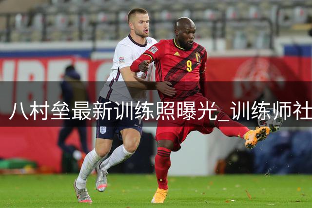 八村垒最新训练照曝光 训练师社交媒体发文引关注