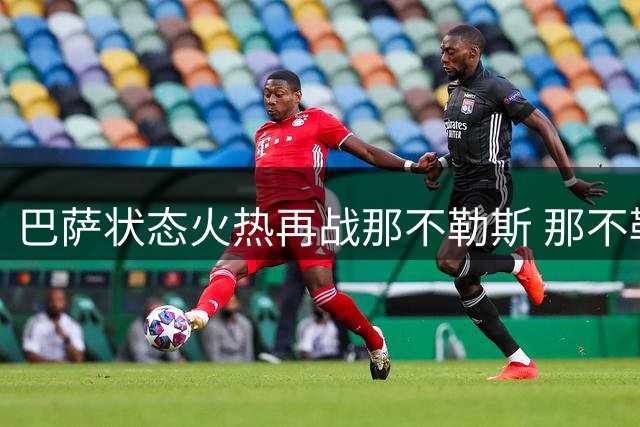 巴萨状态火热再战那不勒斯 那不勒斯主场恐难取胜