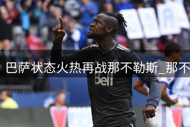 巴萨状态火热再战那不勒斯 那不勒斯主场恐难取胜