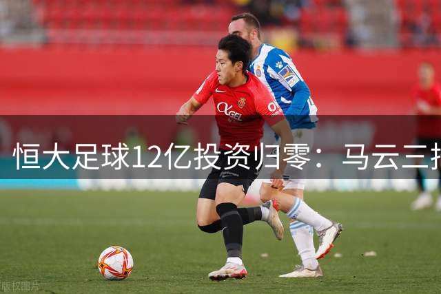 恒大足球12亿投资归零：马云三招避开债务漩涡