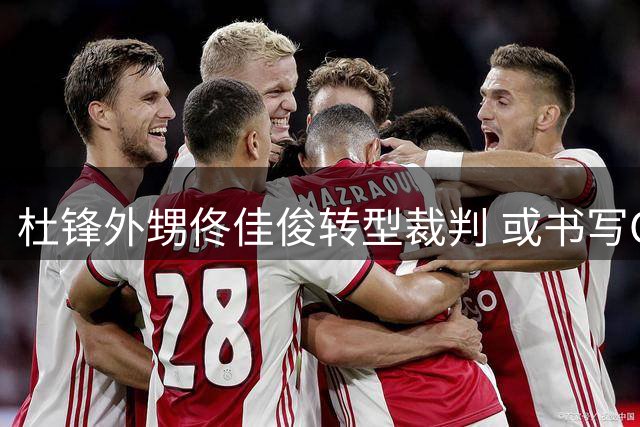 杜锋外甥佟佳俊转型裁判 或书写CBA新历史