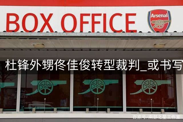杜锋外甥佟佳俊转型裁判 或书写CBA新历史