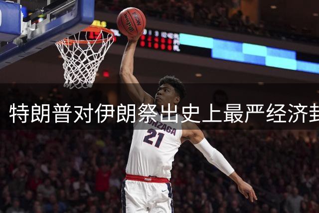 特朗普对伊朗祭出史上最严经济封锁 全球金融战打响