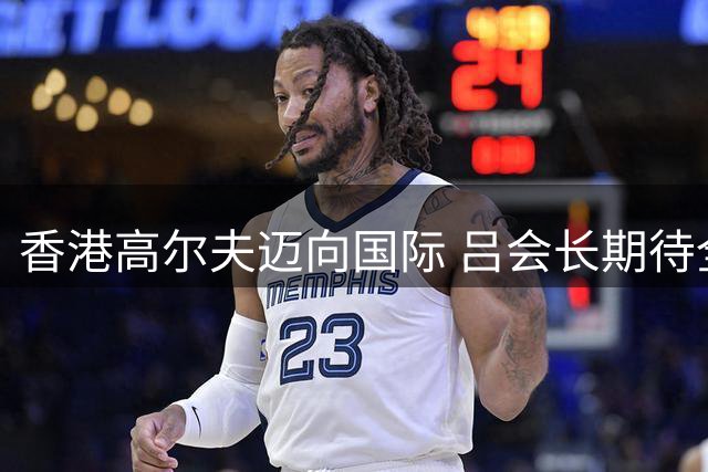 香港高尔夫迈向国际 吕会长期待全球发展