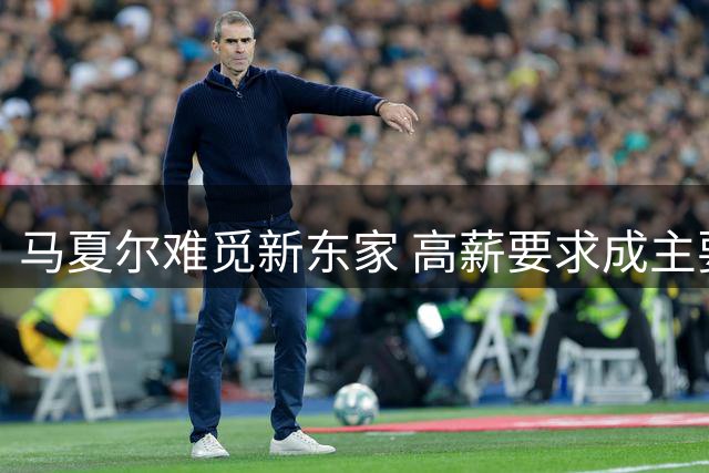 马夏尔难觅新东家 高薪要求成主要障碍