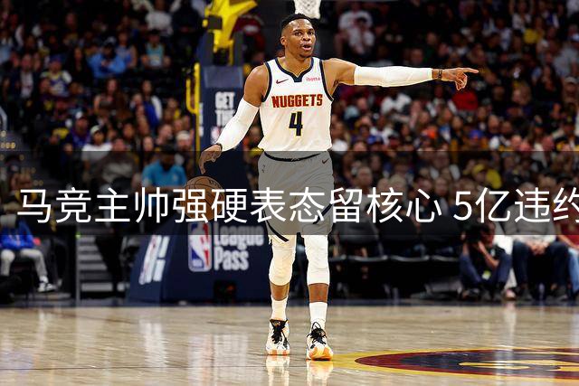 马竞主帅强硬表态留核心 5亿违约金锁定阿森纳猎物