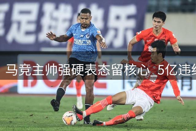 马竞主帅强硬表态留核心 5亿违约金锁定阿森纳猎物