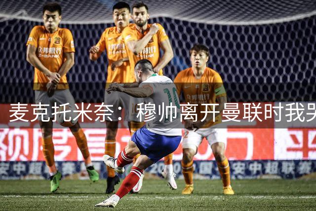 麦克托米奈：穆帅离开曼联时我哭了